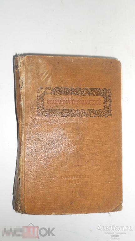 Похвальное слово глупости 1938 Эразм Роттердамский