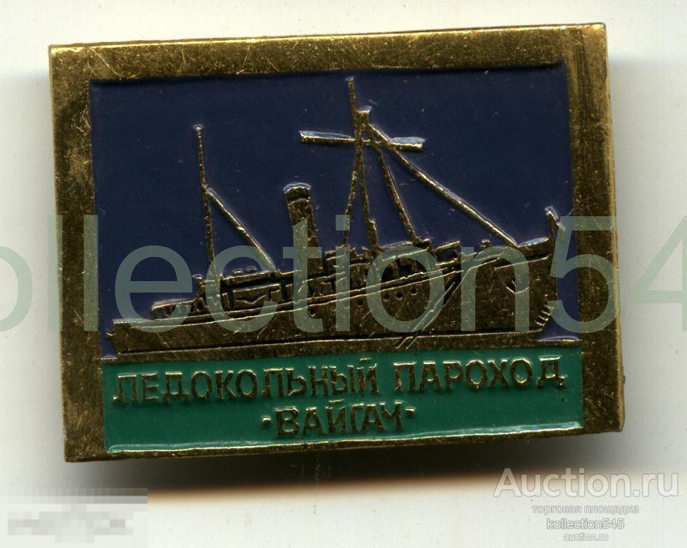 Ледокольный пароход Вайгач.Флот.