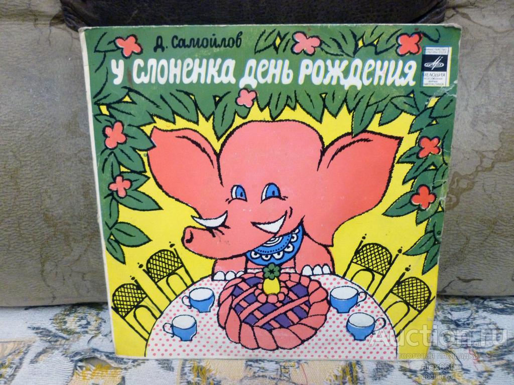 У слонёнка день рождения 1974 Д.Самойлов (10")