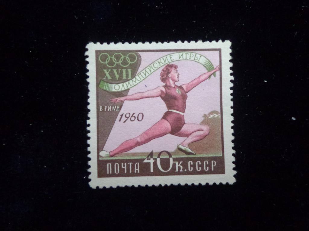 Марки СССР 40 коп. Олимпийские игры в Риме.Гимнастика 1960 г. чистые * *