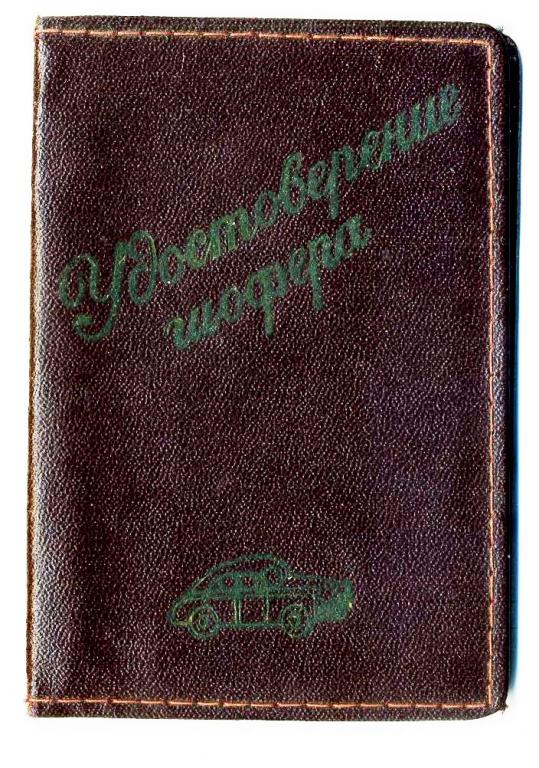 Обложка к водительскому удостоверению / 1950 гг