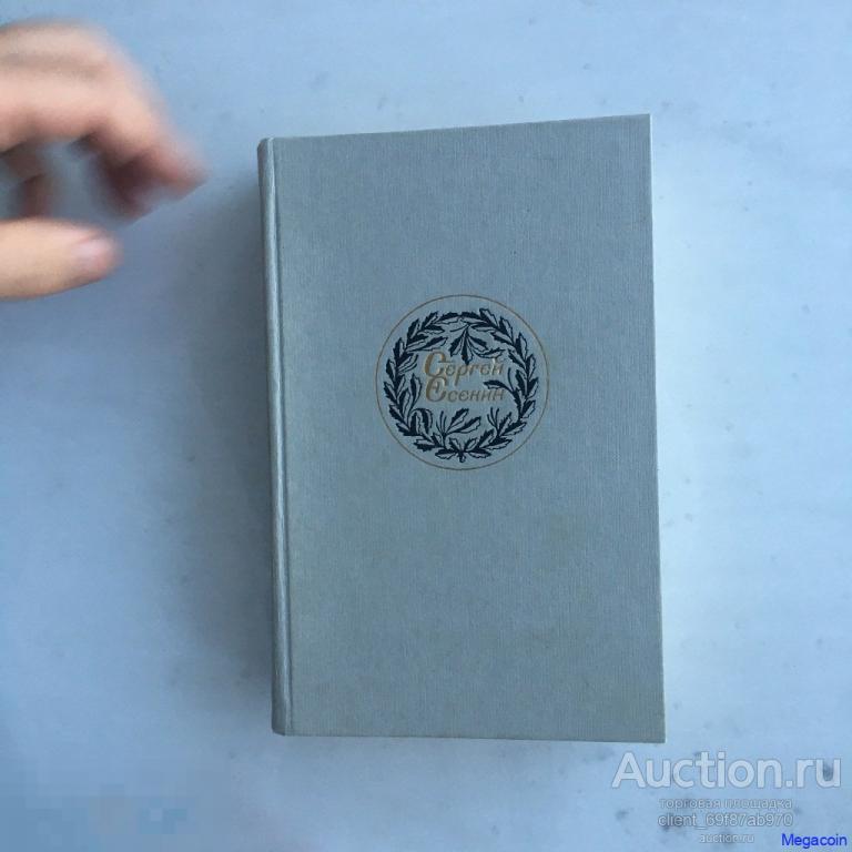 Книга СССР к 90 летию Сергея Есенина,  Поэзия и проза 1985 (book-283)