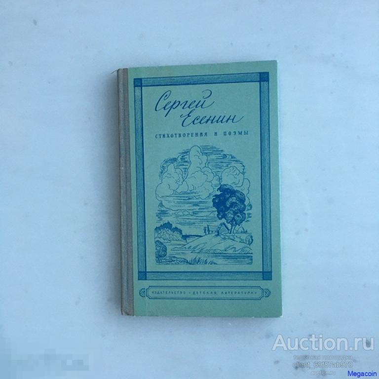 Книга СССР Сергей Есенин, стихотворения и поэмы 1973 (book-284)