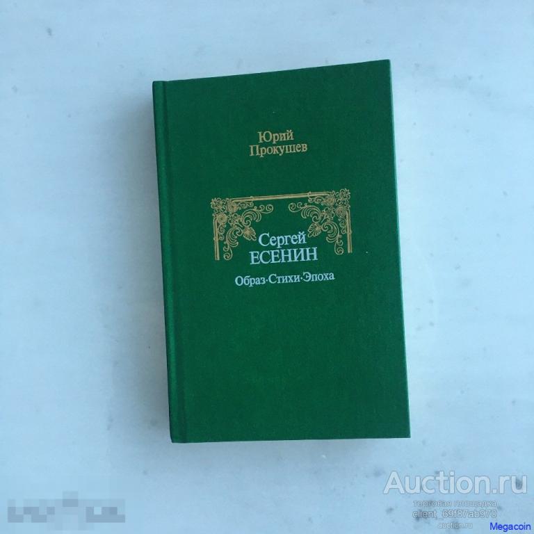 Книга СССР Сергей Есенин, образ, стихи, Эпоха 1986 (book-285)