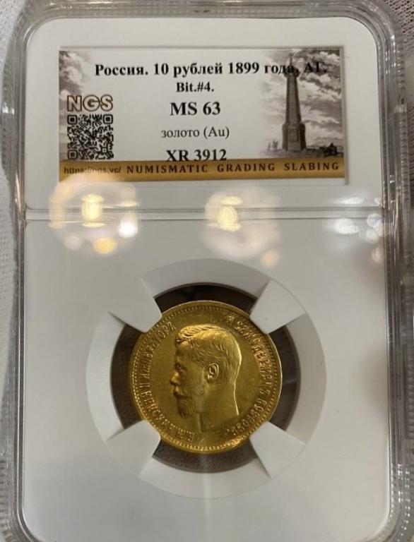 10 рублей 1899 год АГ царский грейд MS63 в слабе NGS золото