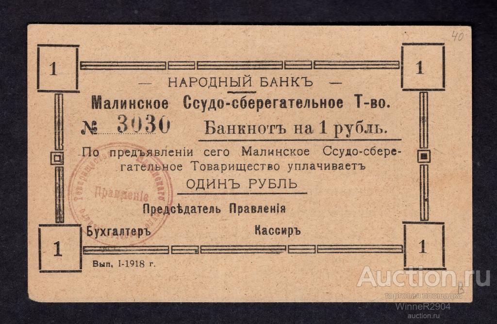 Малинское Ссудо-Сберегательное Товарищество 1 рубль 1918 года UNC-