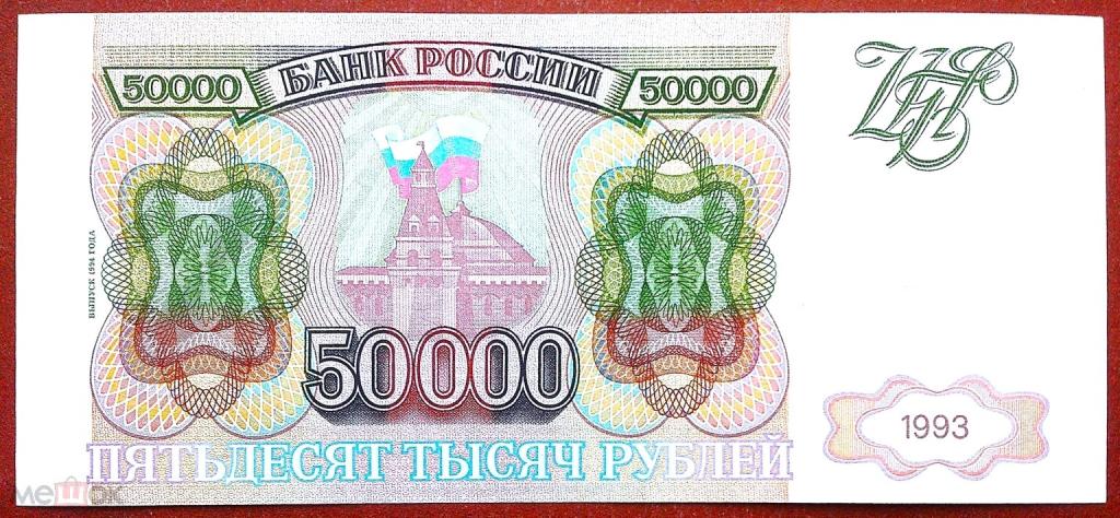 50000  РУБЛЕЙ  1993 г.  МОДИФИКАЦИЯ 1994 .  РЕЖЕ .  AUNC .  ОТЛИЧНАЯ .  ОРИГИНАЛ .  № ЛО 6318111