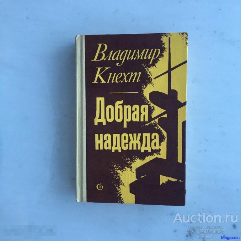 Книга СССР Владимир Кнехт, Добрая надежда 1977 (book-305)