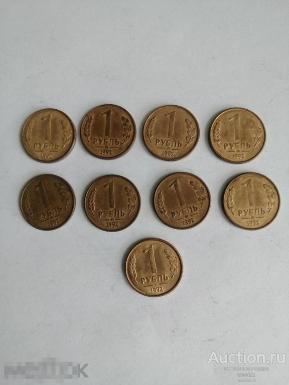 1 рубль 1992 ММД Вензель  из оборота 9шт