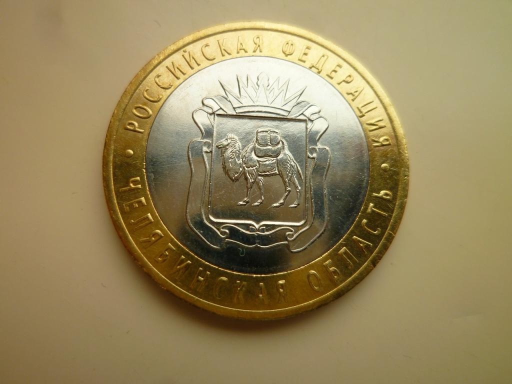 10 рублей 2014 года Челябинская область. AU/UNC. Отличное состояние! Блеск! 1