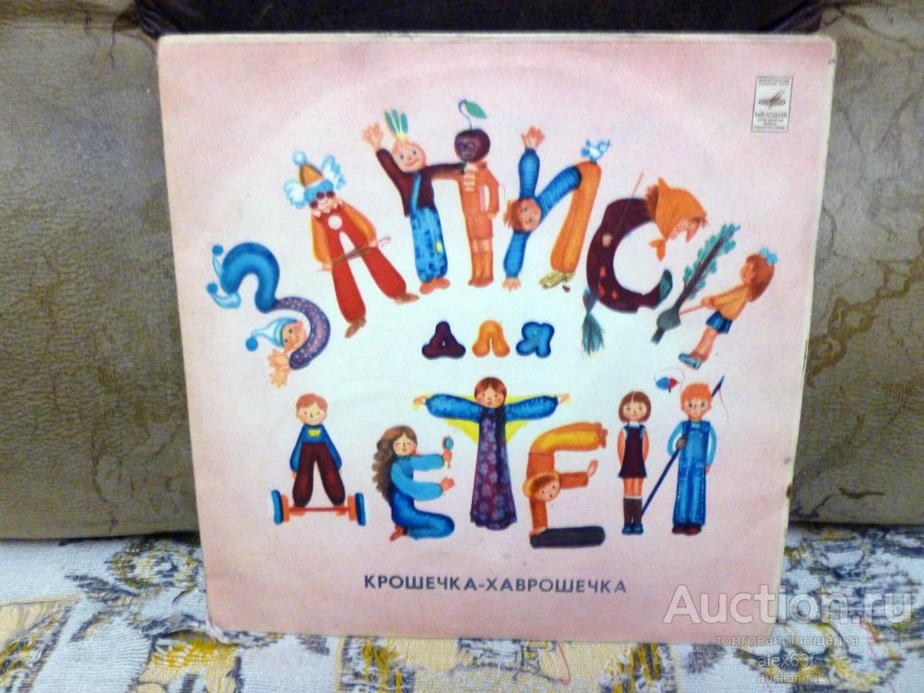 Крошечка-Хаврошечка 1972 Сказка (10")