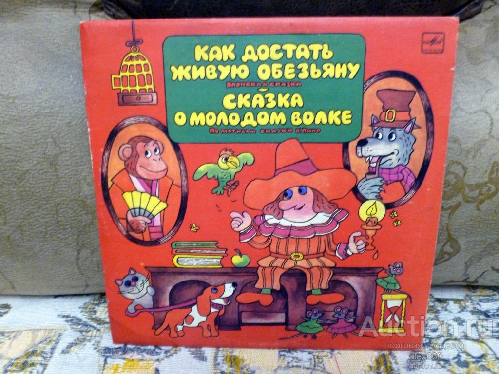 Как достать живую обезьяну - Сказка о молодом волке 1982 Сказки (10")
