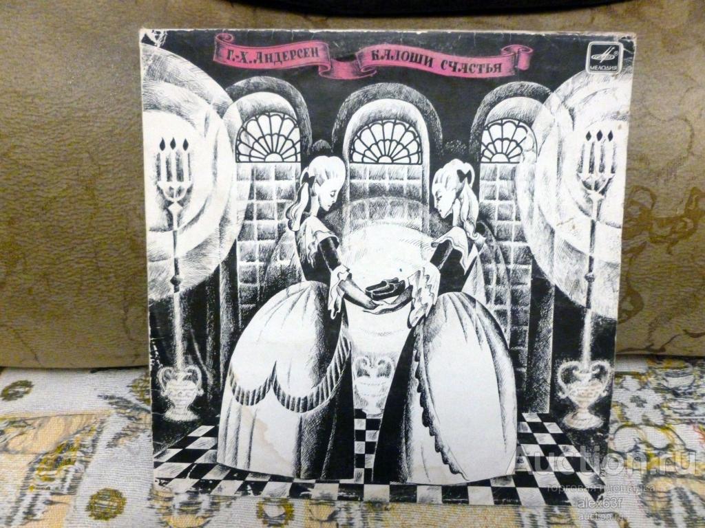 Калоши счастья 1973 Г.Х. Андерсен (10")