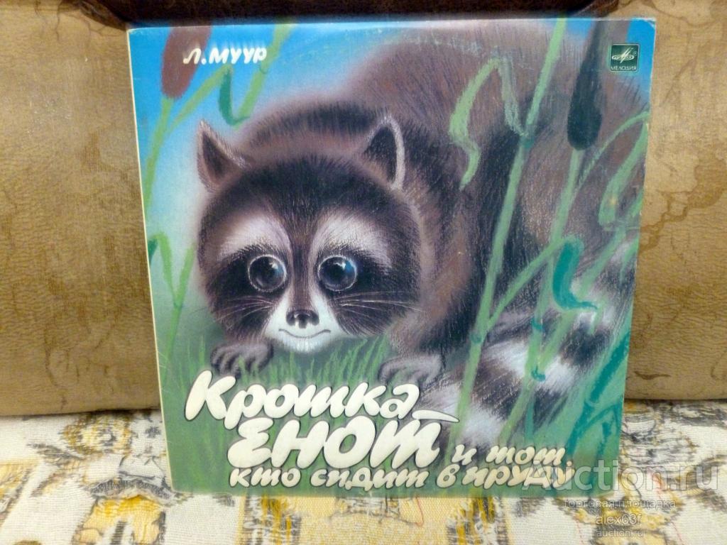 Крошка-енот и тот,кто сидит в пруду - Маленькие сказки 1978 Сказка (10")