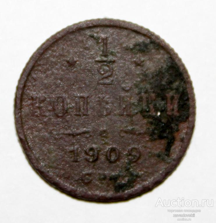 1/2 копейки 1909 г. СПБ (Б)