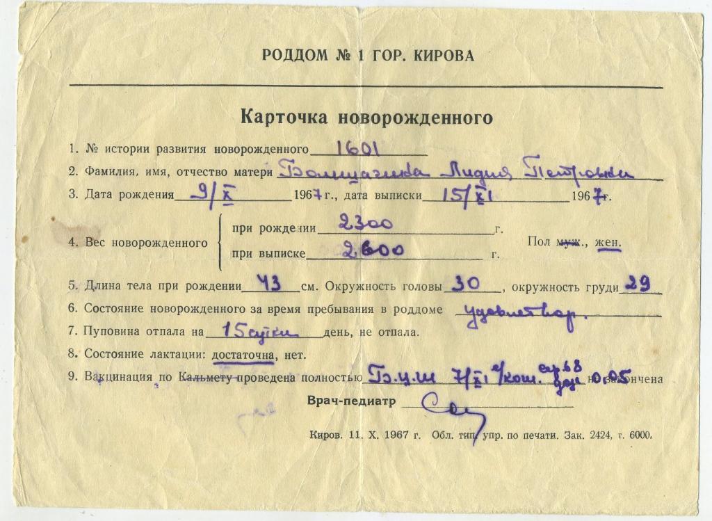 Карточка новорождённого  // роддом №1 г.Киров 1967 год
