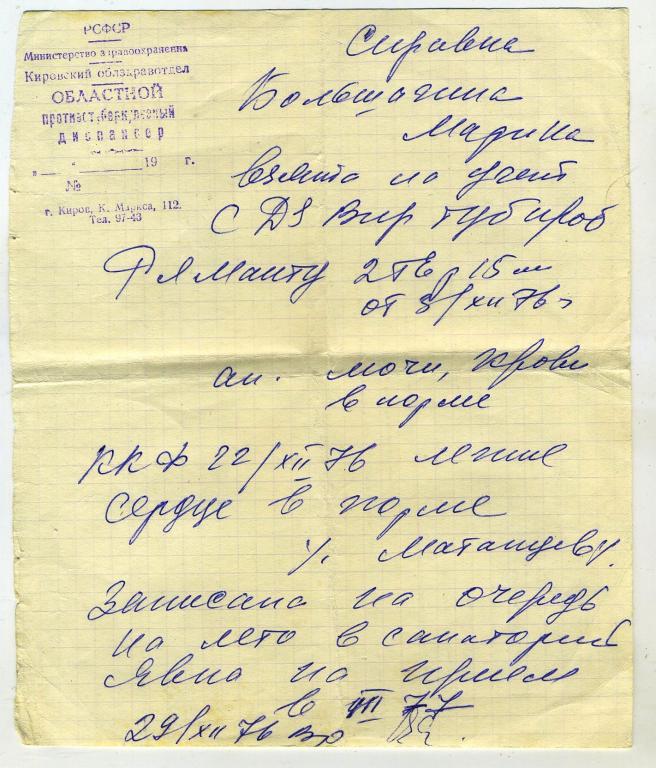 Справка областного тубдиспансера // г.Киров 1977 год