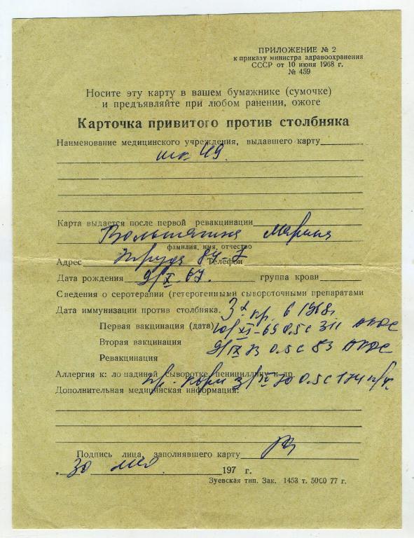 Карточка привитого против столбняка // г.Киров 1970 год