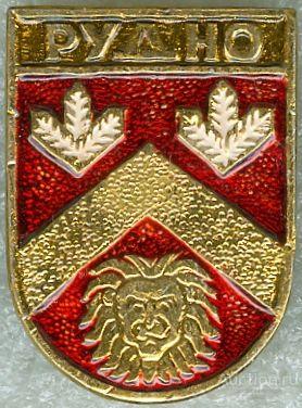 РУДНО (УКРАИНА-КЭМЗ) (В10-КШ)