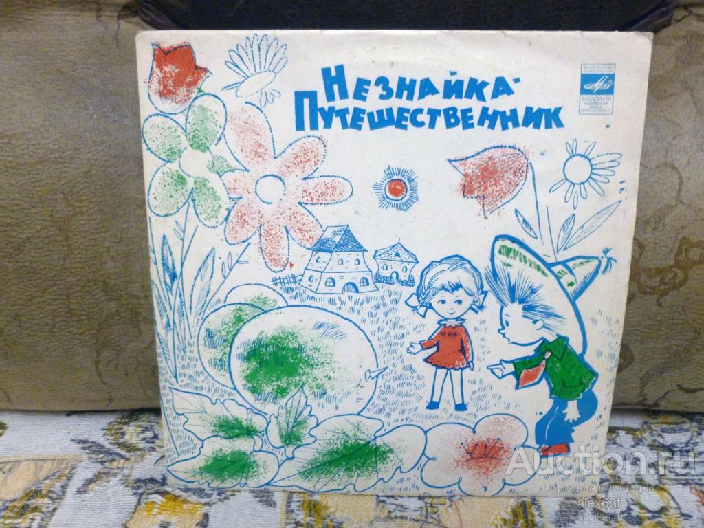Незнайка-путешественник 1961 Сказка (Н.Носов) (10")