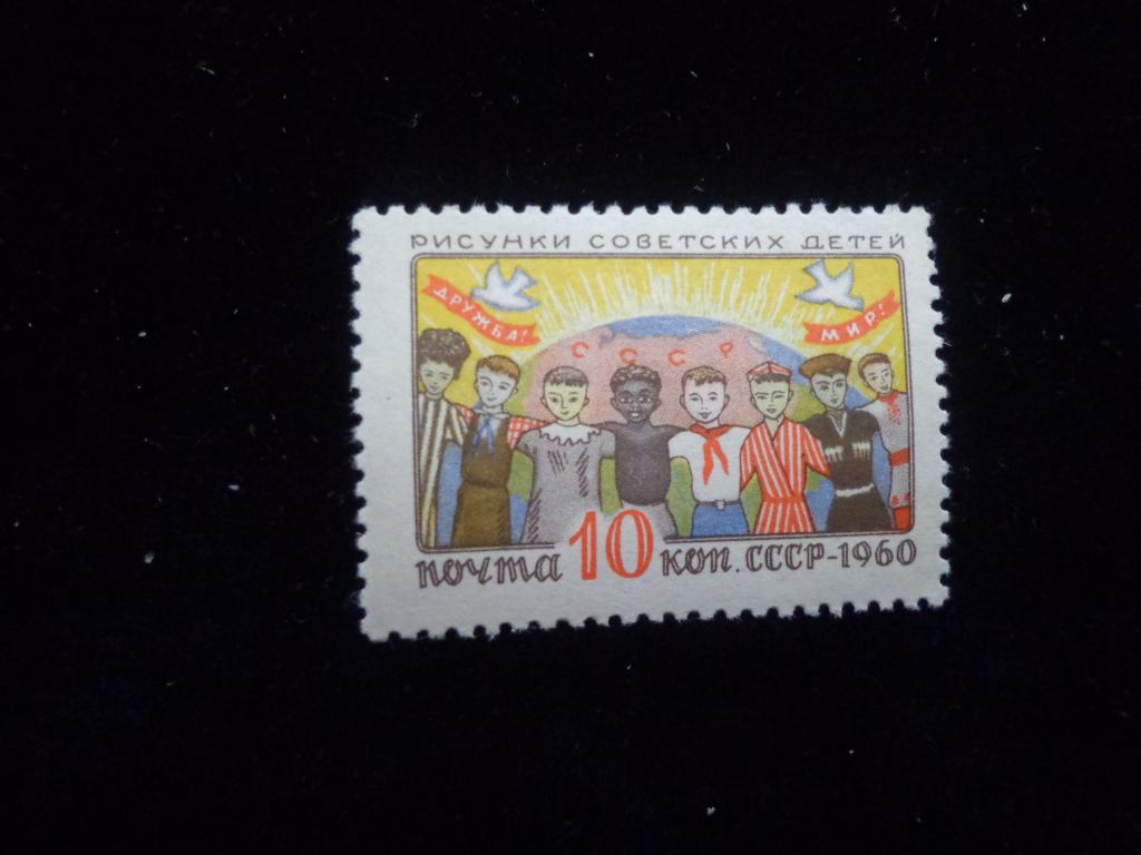 Марки СССР  10 коп.  Рисунки советских детей 1960 г. чистые * *