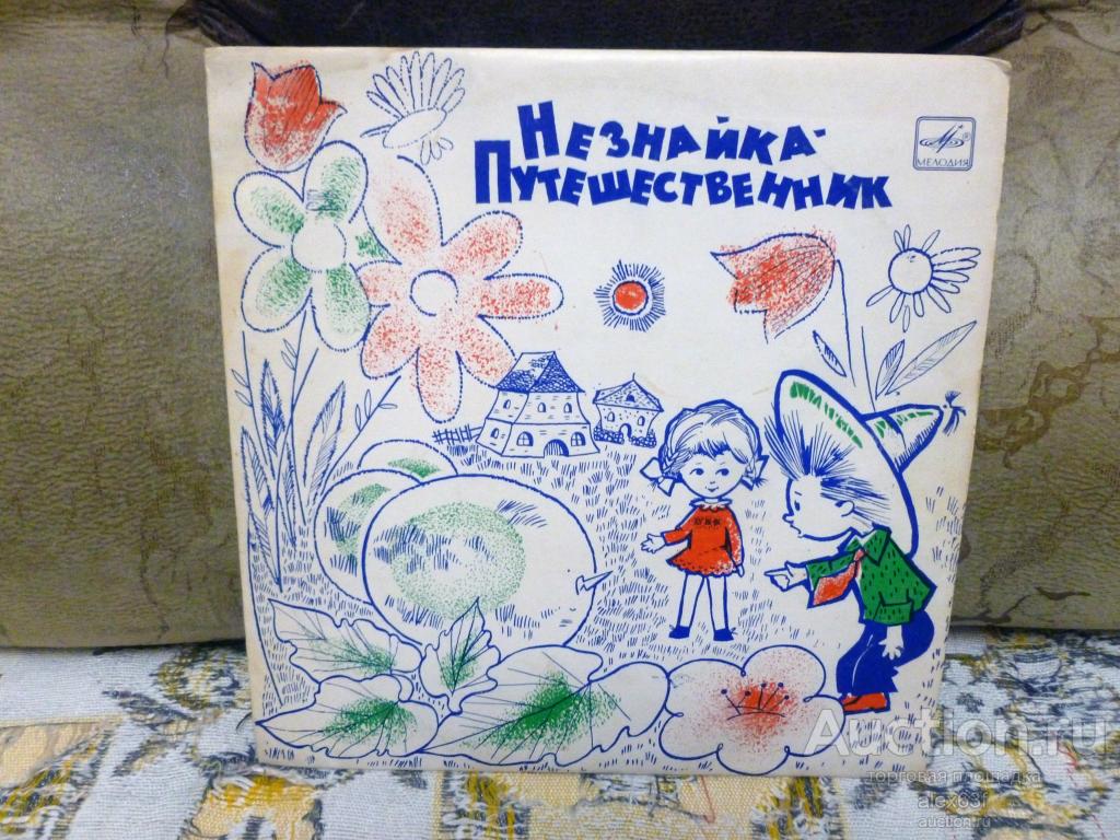 Незнайка-путешественник 1961 Сказка (Н.Носов) (10")