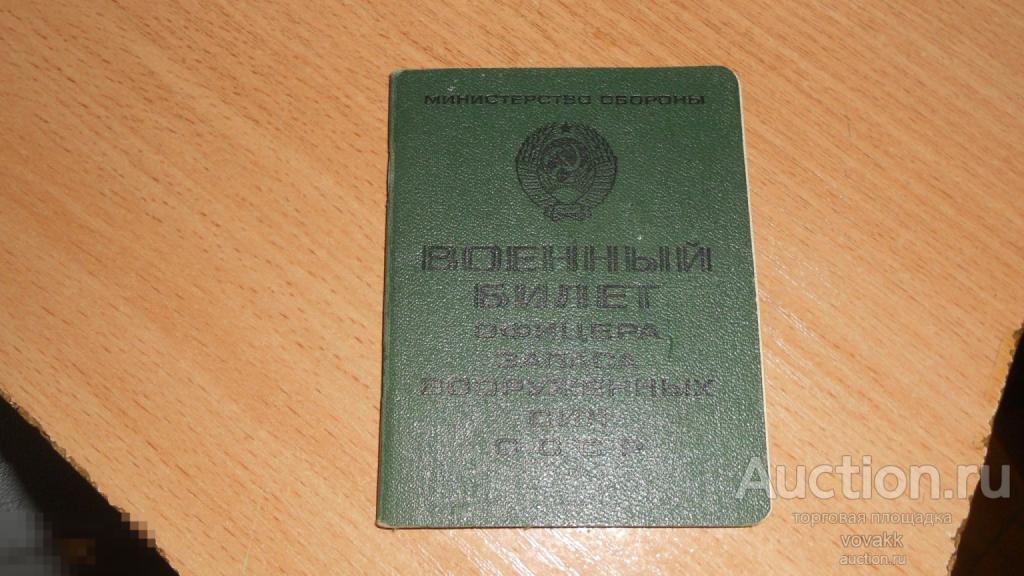 Военный билет Офицера запаса Вооруженных сил СССР выдан 1967