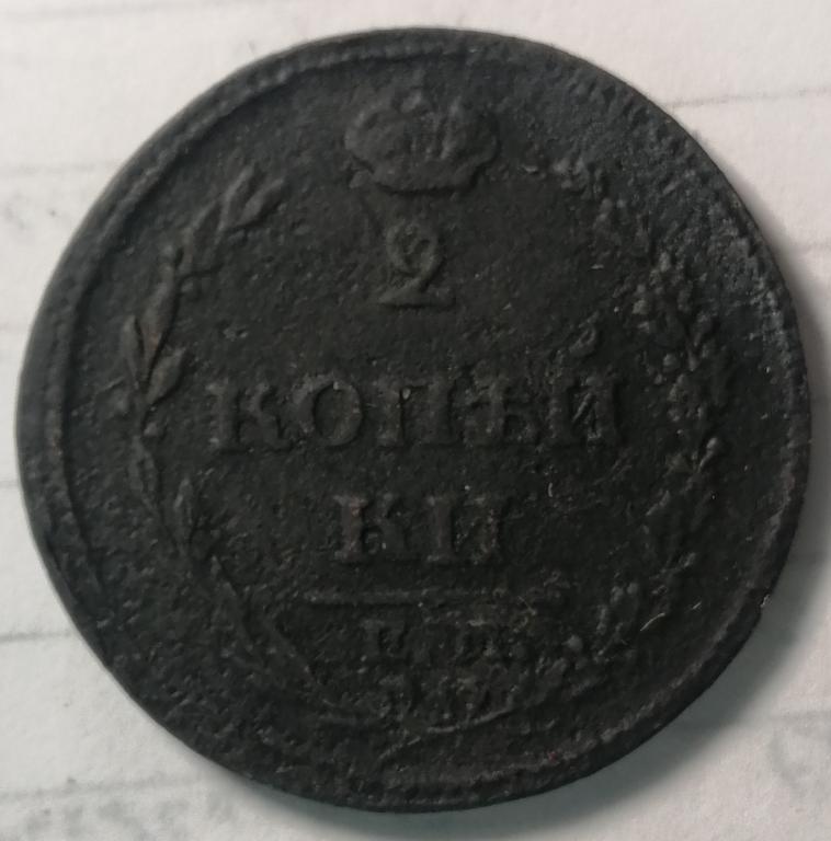 2 копейки 1810 год ЕМ НМ (3)
