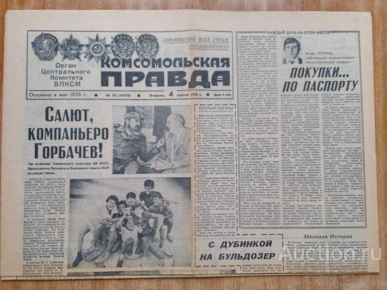Газета Комсомольская правда 4 апреля 1989 год