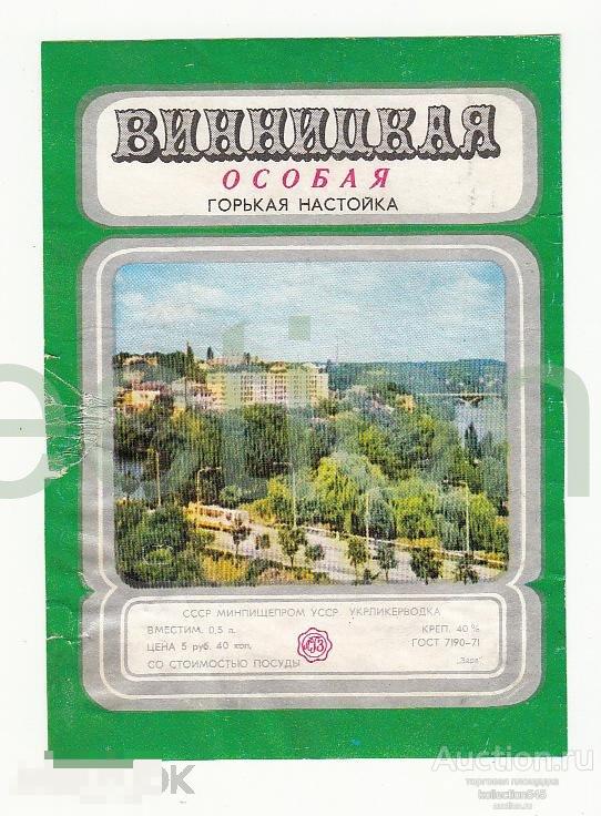 Настойка горькая Винницкая.СССР.УССР.