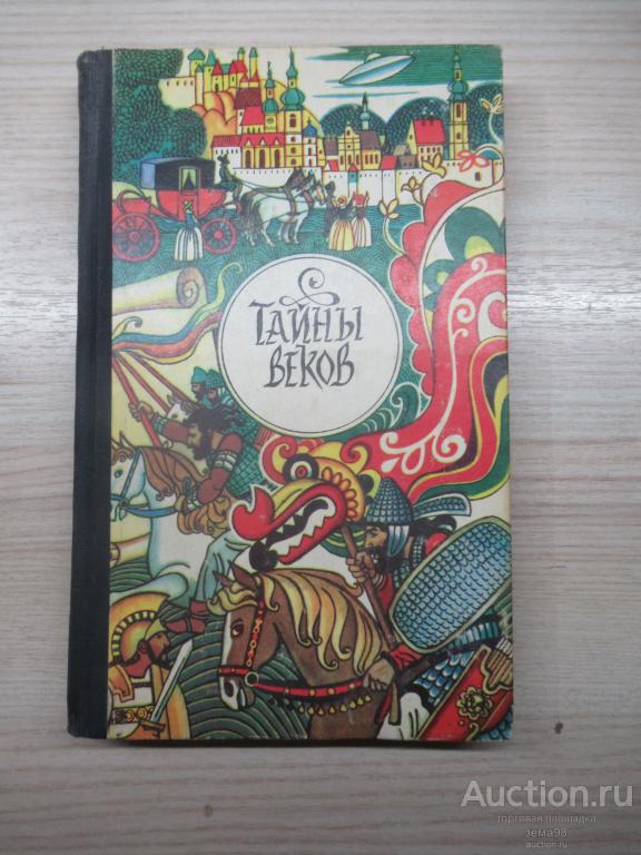 Тайны веков. Книга вторая. 1980 год.