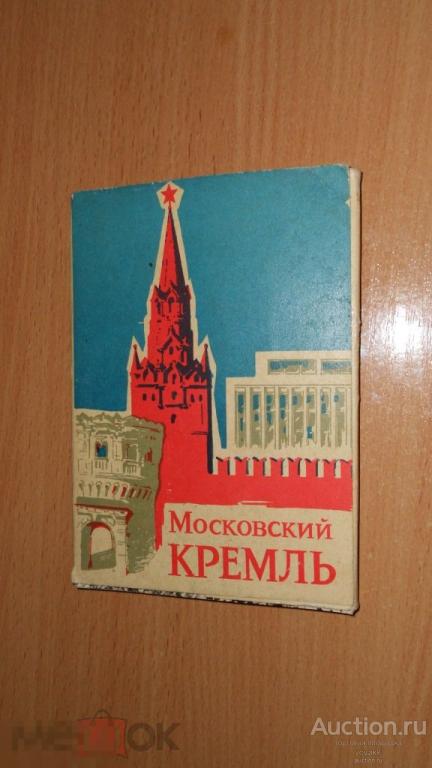 Набор открыток Московский кремль 1965 полный