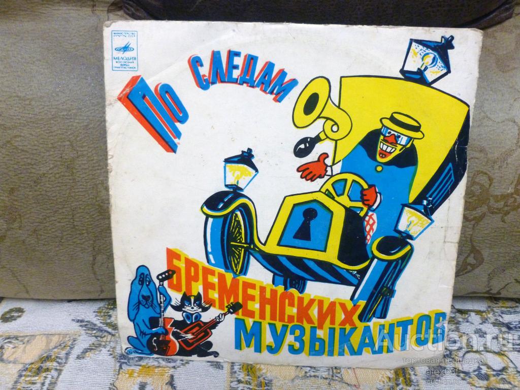 По следам бременских музыкантов 1980 сказка (10")