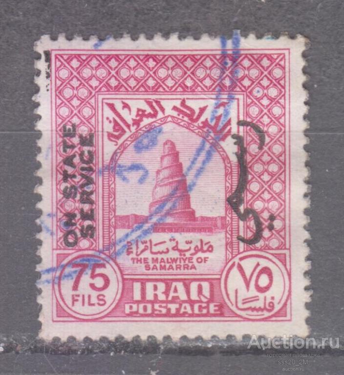 Ирак 1941 спиральный минарет Большой мечети в Самарре надпечатка Mi131А служебная
