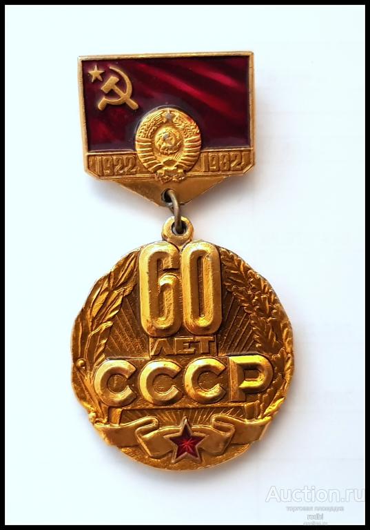 Значок 60 лет СССР (медалька) (Д)