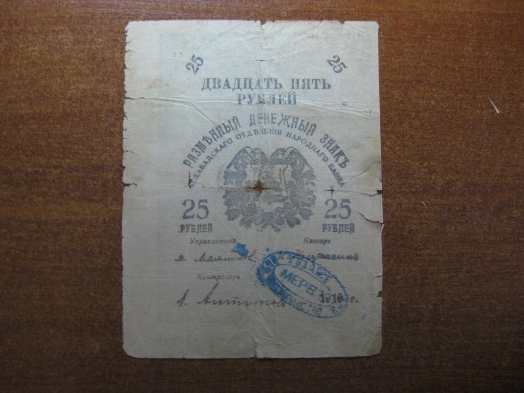 Асхабад 25 рублей 1919 год  печатьМервъ