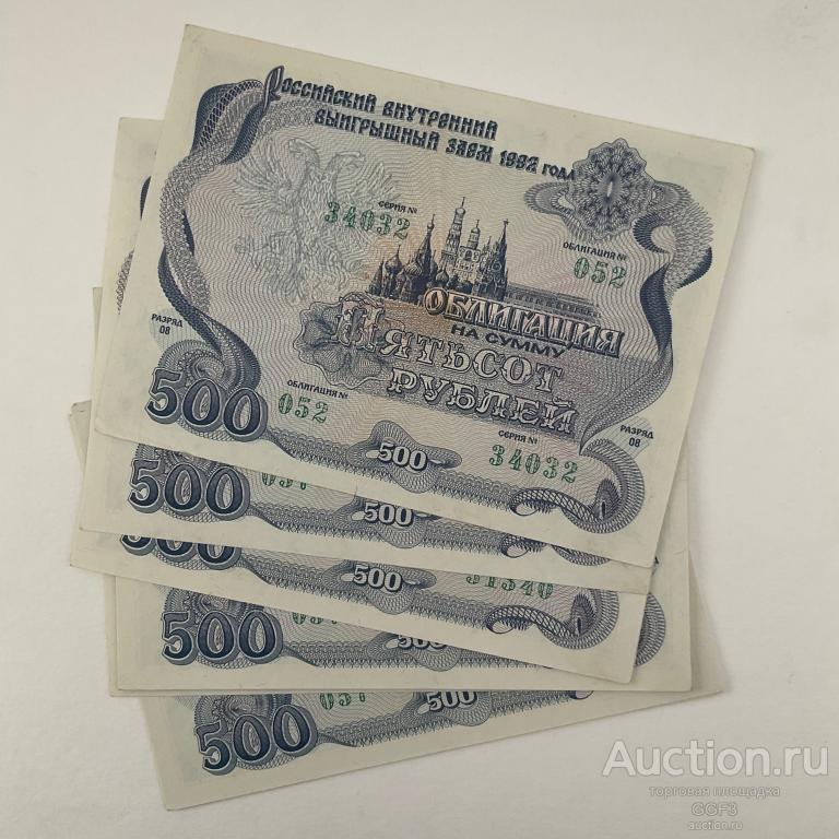 📊 Российский внутренний выигрышный заем облигация на сумму 500 рублей 1992 год.