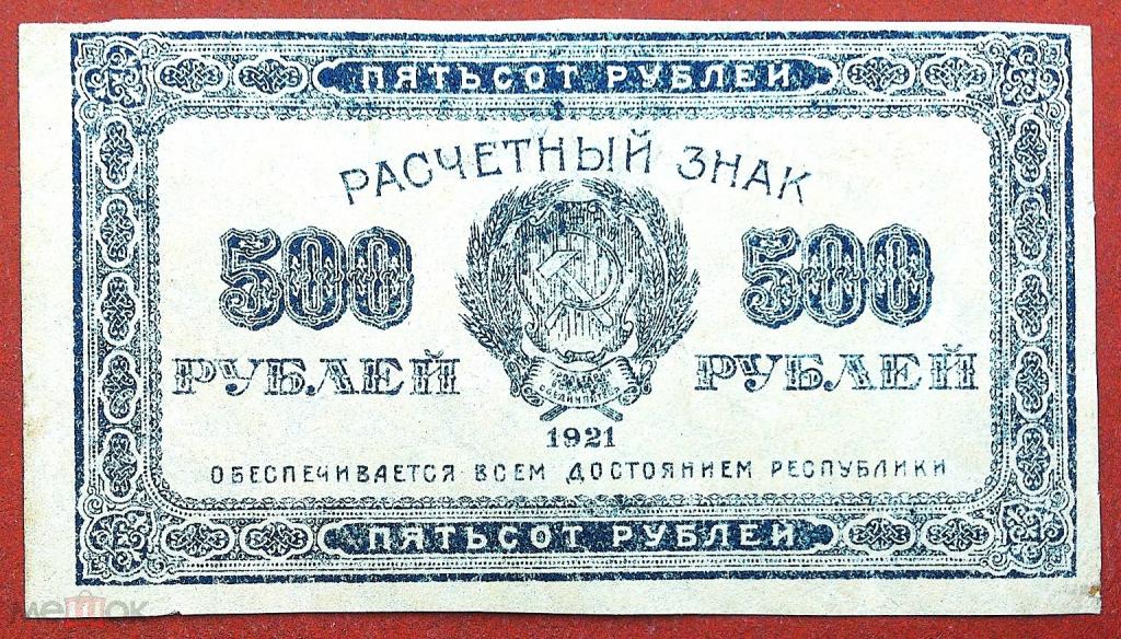 500  РУБЛЕЙ  1921 г.  РСФСР .  В/З РОМБЫ .  РЕДКАЯ .  ОТЛИЧНАЯ .  ОРИГИНАЛ . № 1