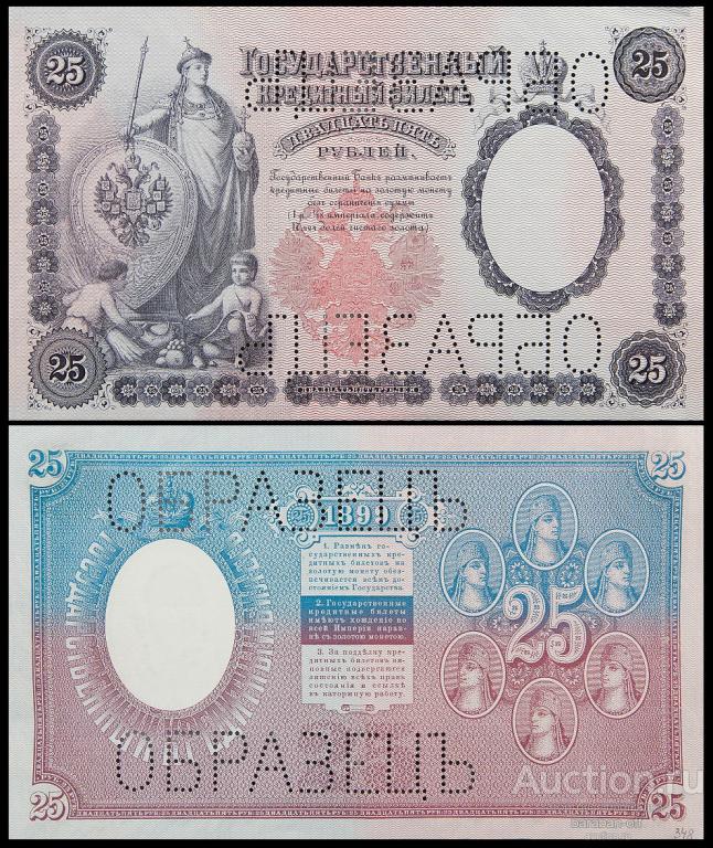 25 рублей 1898 года. Образец. Бумага с В/З. КОПИЯ