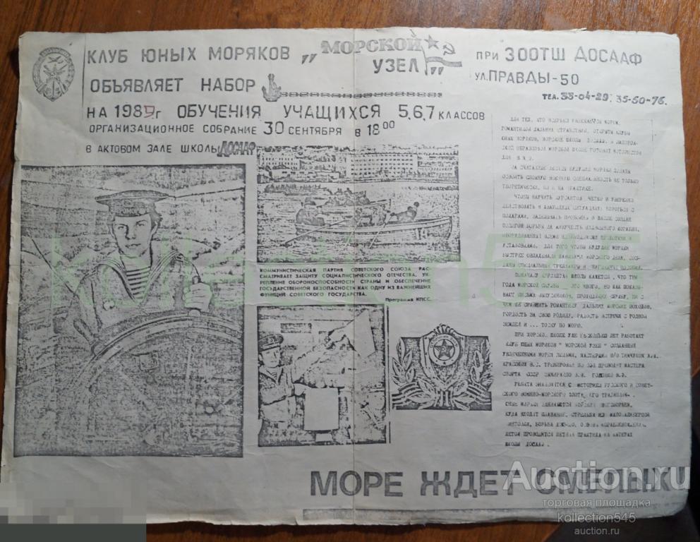 Плакат ДОСААФ ЗООТШ Клуб юных моряков. 1989г. Запорожье. 40х30.