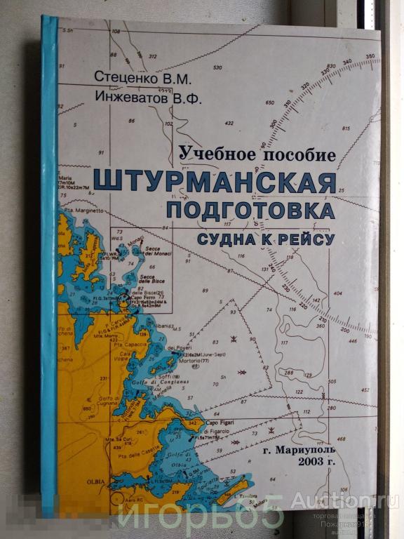 Штурманская подготовка судна к рейсу Стеценко Мариуполь 2003.ТИРАЖ 500 экз.(г-78)