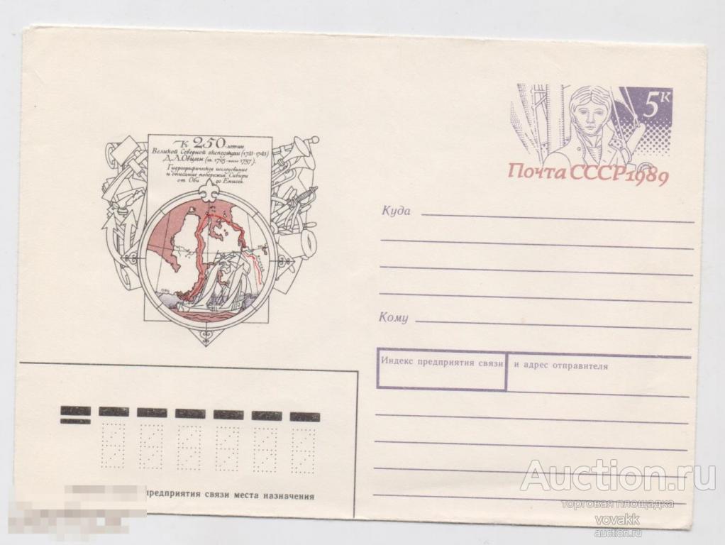 Конверт 250 лет Великой Северной экспедиции. Овцын 1989 Старилов