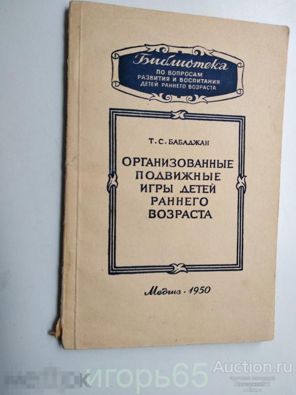 Организованные Подвижные игры детей раннего возраста  1950 г