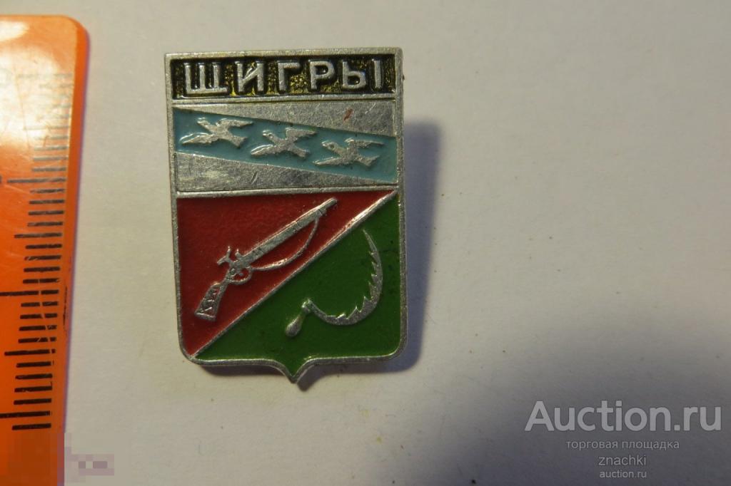 ЩИГРЫ     ГЕРАЛЬДИКА  клеймо  ЭТПК     ( Ф )