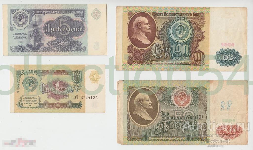 1,5,50,100 рублей.1991г. 4 банкноты.