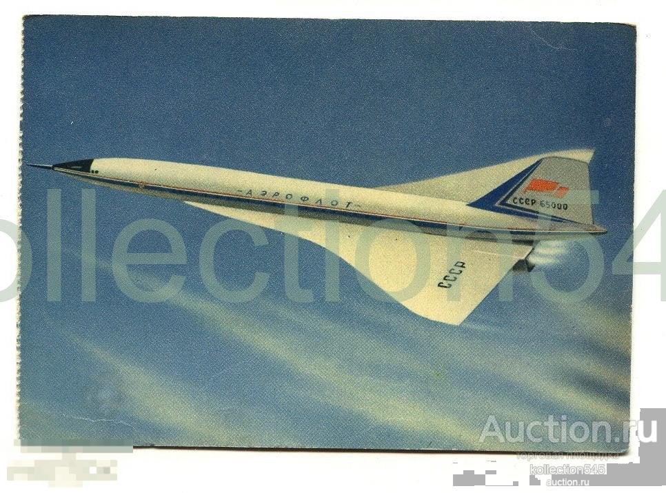 Аэрофлот.Сверхзвуковой лайнер ТУ-144.
