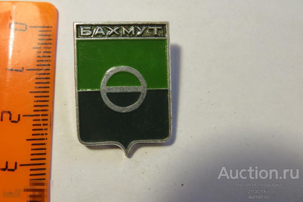 БАХМУТ     ГЕРАЛЬДИКА  клеймо  ЭТПК     ( Ф )