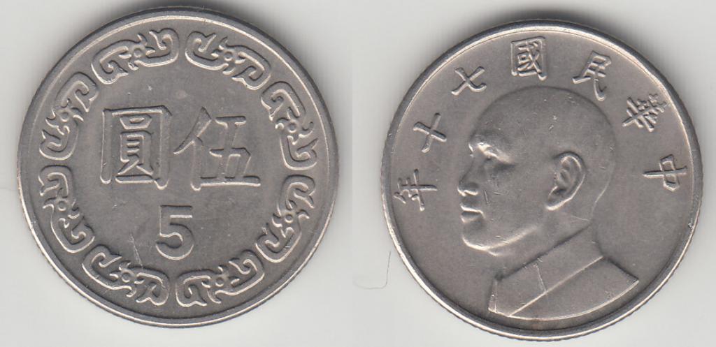 Тайвань 5 юань 1981 М