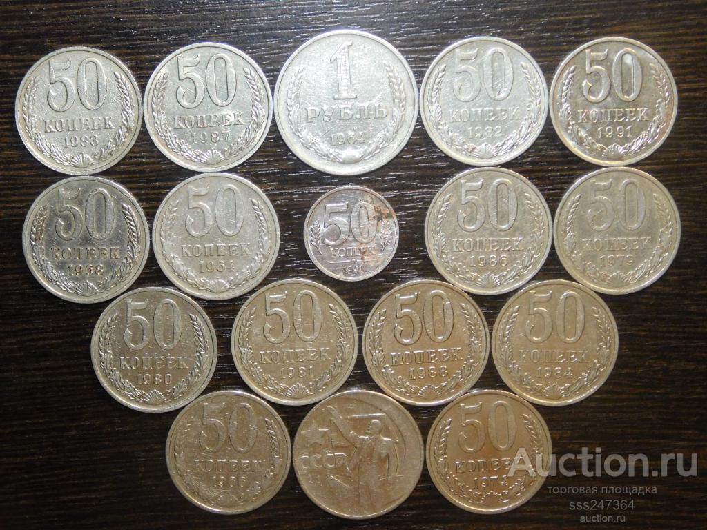 Набор 50 копеек СССР 15 шт. (Все разные)