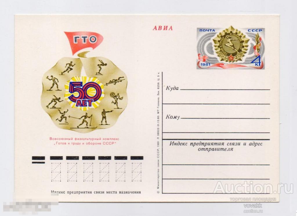 Почтовая карточка 50 лет ГТО 1981